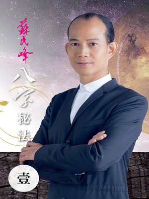 cover image of 八字秘法(一)